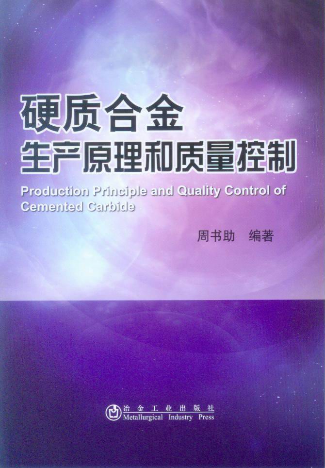 硬质合金生产原理和质量控制